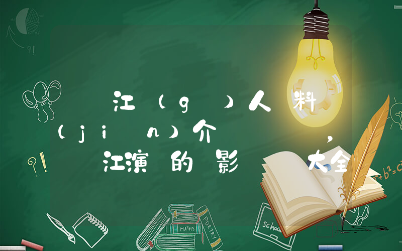 黃錦江個(gè)人資料簡(jiǎn)介，黃錦江演過的電影電視劇大全插圖